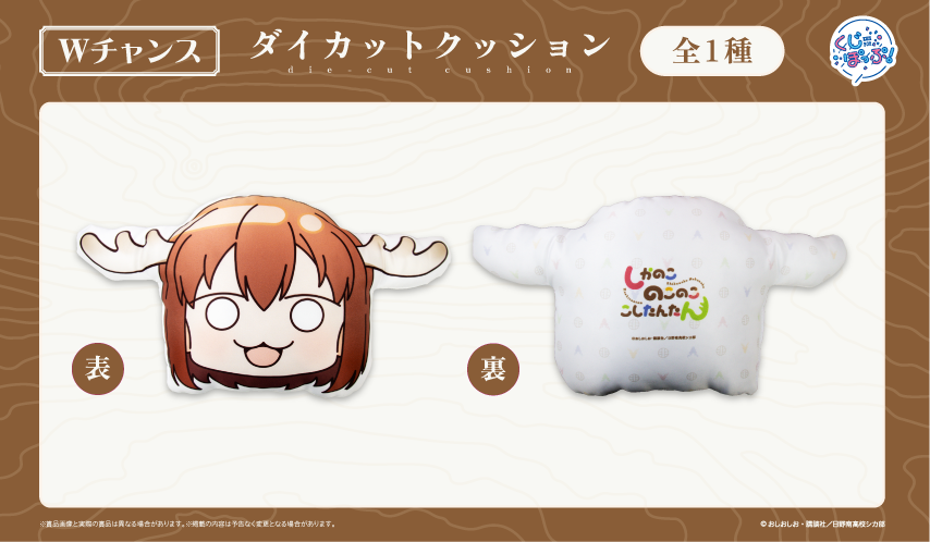 しかのこのこのここしたんたん　くじぽっぷ　Wチャンス　クッション　のこたん くじぽっぷ！ on X: 