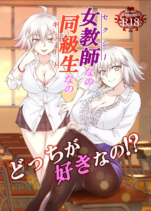 邪ンヌ本「女教師なの同級生なのどっちが好きなの!?」の電子配信も始まりましたのでどうぞ良しなに。成年向けなのでご注意ください。

FANZA様https://t.co/ljRQdYGyO3
DLサイト様https://t.co/eXy9PVfBxE 