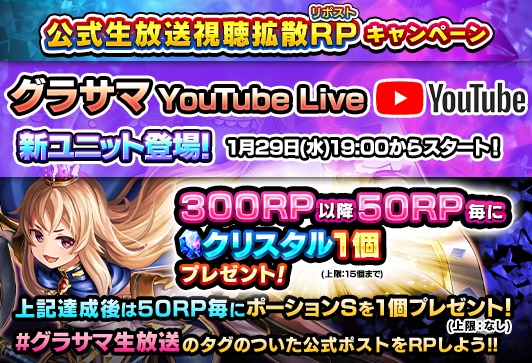 GRANDSUMMONERS's tweet photo. ✨公式生放送視聴拡散キャンペーン！✨

このポストをRPしてクリスタルをゲット！
1050RPで💎クリスタル15個確定！

📢新ユニット発表！
新ユニット紹介や新企画Discord連携キャンペーンを開催！
明日、1/29(水)19:00～YouTubeLiveで生配信

#グラサマ生放送 #グラサマ https://t.co/NrXmQr5GIG