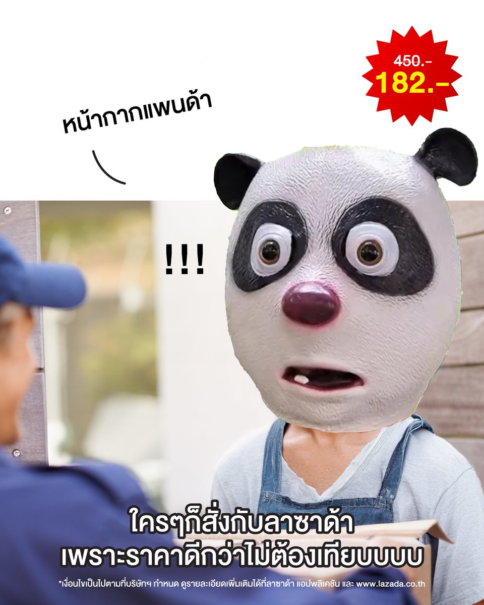 🎭 และผู้ที่อยู่ใต้หน้ากากก็คือออออ.....
.
.
.
นักช้อปนั่นเอง!!! 🤣🤣

📲 ซื้อหน้ากากสุดปั่น ในราคาที่ถูกกว่า! กับลาซาด้าได้เลย
> https://t.co/xmGz7Iy3hc
(ดูต่อในเธรด 👇🏻)

#LazadaTH #ลาซาด้าราคาดีกว่าไม่ต้องเทียบ https://t.co/NGQ44zKmuN