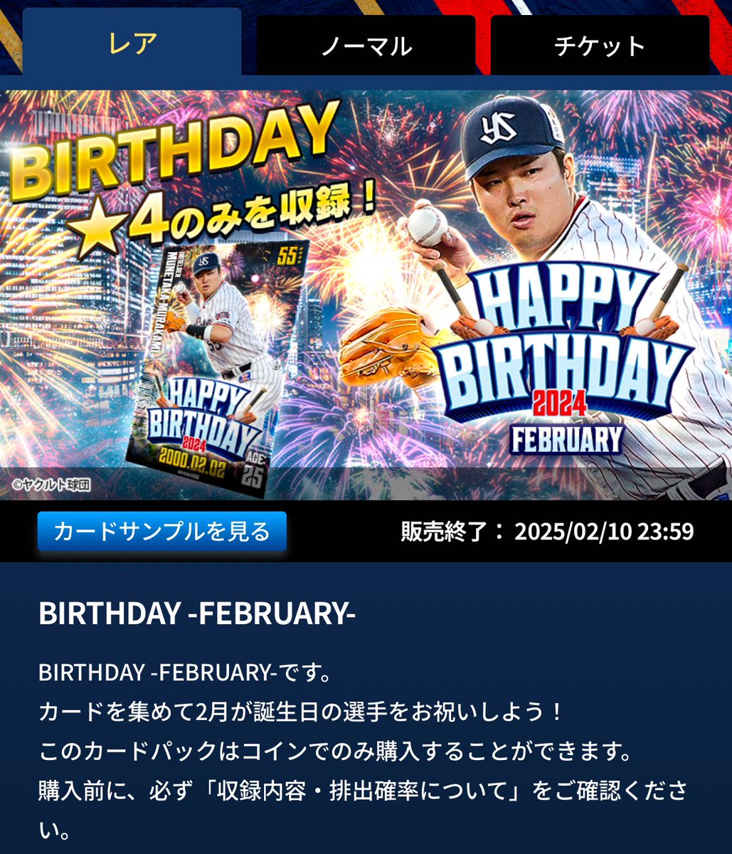 誰も興味ないであろうスワローズトレカの話。 え！10コインで⭐︎4村上確定ならBPあげるために引きまくるか！ ↓  なんだ、シーズン切り替えでBPリセットされるのか…じゃああと1ヶ月しか使えないからいいや… #スワトレ