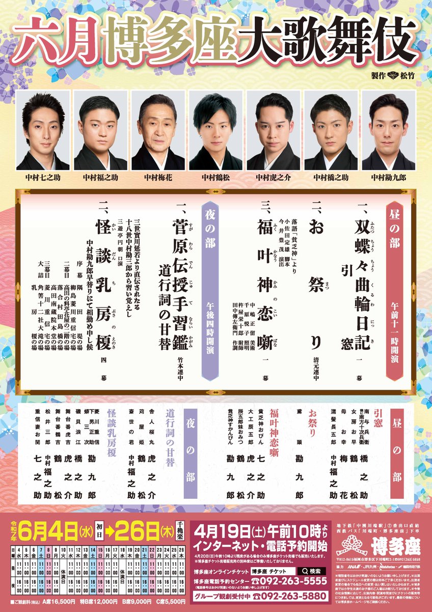 hakatazatheater's tweet photo. ／
『六月博多座大歌舞伎』
演目・配役・スケジュール等決定✨
＼

中村勘九郎・中村七之助が7年ぶりに待望の博多座出演✨魅力あふれる俳優陣・新作から古典まで多彩な演目どうぞご期待下さい！
https://t.co/Wmb6FrceXo

＃中村勘九郎 ＃中村七之助 #中村橋之助 #中村福之助 #中村虎之介 #中村鶴松 #中村梅花