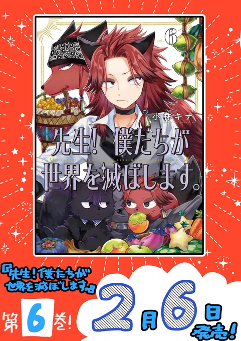 【告知】最新話扉絵にて⑥巻表紙公開されました!レックス3点セットが目印!!
発売日は2月6日!よろしくお願いします!
単行本描き下ろしにて質問コーナーも始まりました。
質問は随時受け付けていますので、お手紙か
#教えてソロ先生 
のタグをつけて投稿お願いします! 
