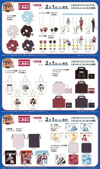 新商品情報】 2/1(土)より一部のしまむら限定店舗としまむら