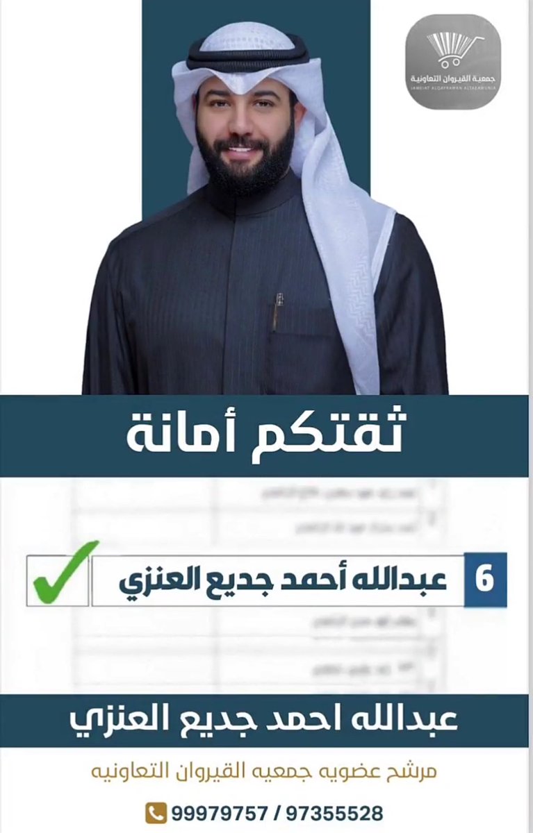 يوسف الخاطر™🎭 (@ys_q8) on Twitter photo لـ طيب السمعة والذكر ابو احمد
و من الرجال #الصادقين باذن الله
اسأل الله ان يكون عند حسن ظن الجميع
✅ بتاريخ 2025/1/29
.
<a href="/AlenziAaj/">عبدالله احمد جديع</a>
#جمعية_القيروان_التعاونيه لـ طيب السمعة والذكر ابو احمد
و من الرجال #الصادقين باذن الله
اسأل الله ان يكون عند حسن ظن الجميع
✅ بتاريخ 2025/1/29
.
<a href="/AlenziAaj/">عبدالله احمد جديع</a>
#جمعية_القيروان_التعاونيه