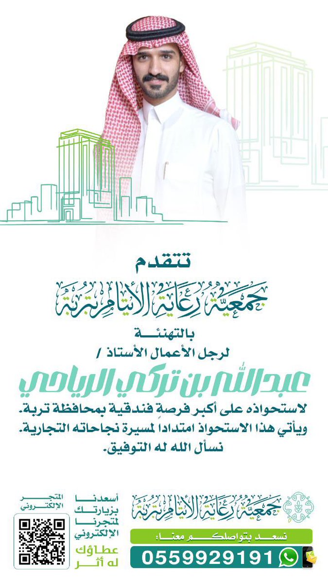 تتقدم إدارة جمعية رعاية الأيتام بتربة بالتهنئة 
لرجل الأعمال الأستاذ /
عبدالله بن تركي الرياحي
رئيس مجلس إدارة شركة وهج العقارية

<a href="/WahjRe/">وهج العقارية</a> 

لاستحواذه على أكبر فرصة فندقية بمحافظة تربة.

ويأتي هذا الاستحواذ امتداداً لمسيرة نجاحاته التجارية.

نسأل الله له التوفيق .