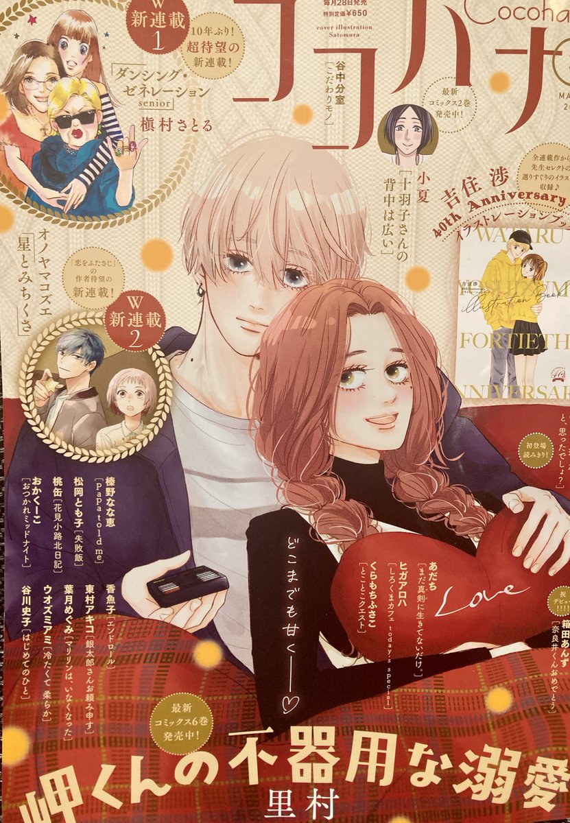 本日発売のココハナ3月号に、おつかれミッドナイトが載っています。遠野君争奪戦!バレンタイン回です🍫他にも短いのが3本載ってますので、よろしくお願いいたします〜! 