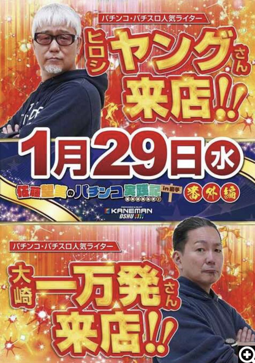YouTube45647214's tweet photo. 無事に仮歯も入りましたので、岩手に向かいます。明日はカネマン奥州！来店収録などまるでいらない年イチ鬼特日なんですけど、おめでたい日の花輪は多いほど華やかでしょう？ というわで、枯れても咲きたいまんぱつ＆ヤングでお邪魔します。お待ちしています。
#カネマン奥州1111
#PR https://t.co/q1vhMeIpkW