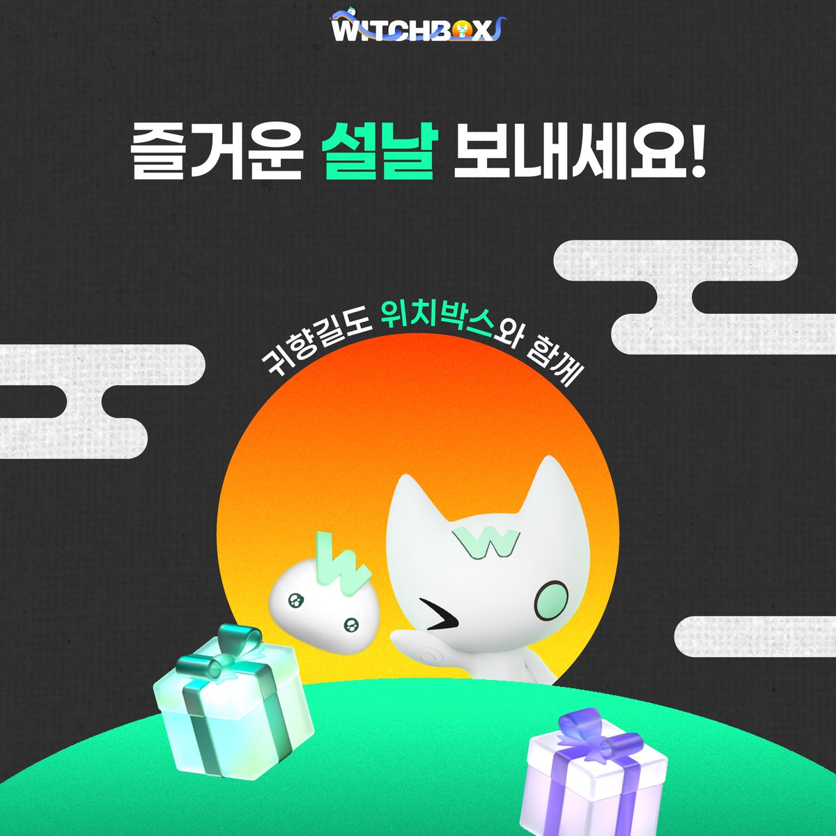 witchbox_kr's tweet photo. 설날 첫날입니다~!✨

모두 즐거운 설 보내고 계신가요?

움직이는 시간 틈틈이 위치박스와 함께 즐거운 설날 되세요~!🤗

#위치박스 #ott #영화 #드라마 #웹예능 https://t.co/Mpixqm1XgI