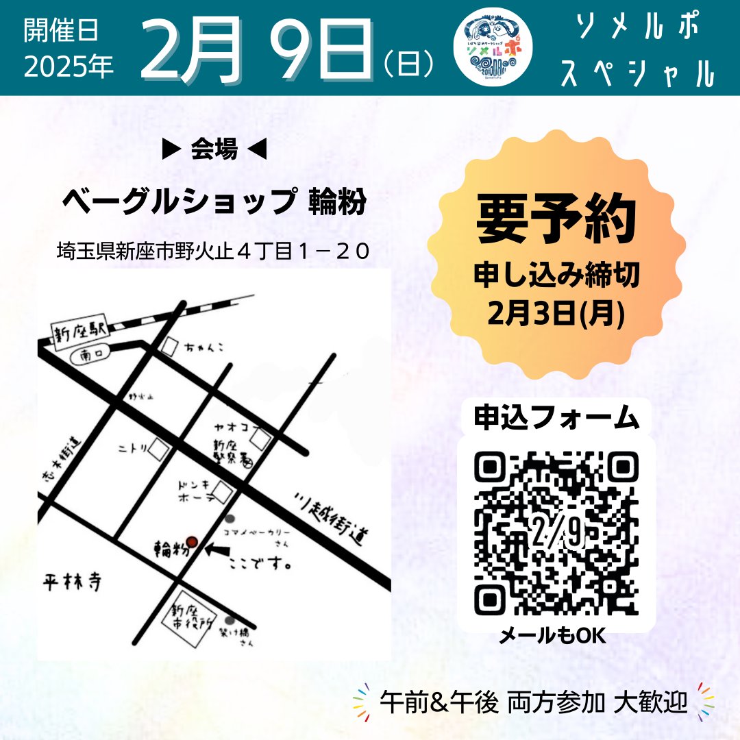 ２月は関東であっちこっち行って会って食べてしゅわわんして染物ワークショップ。【ソメルポ】むろん写真も撮る。

\\参加者募集中//

2/9 （日）埼玉(画像参照)詳細申込→docs.google.com/forms/d/e/1FAI…

2/11（祝火）きこえないママ×まちプロジェクト10周年企画 神奈川
詳細申込→forms.gle/uyKwTfW29Jfs2j…