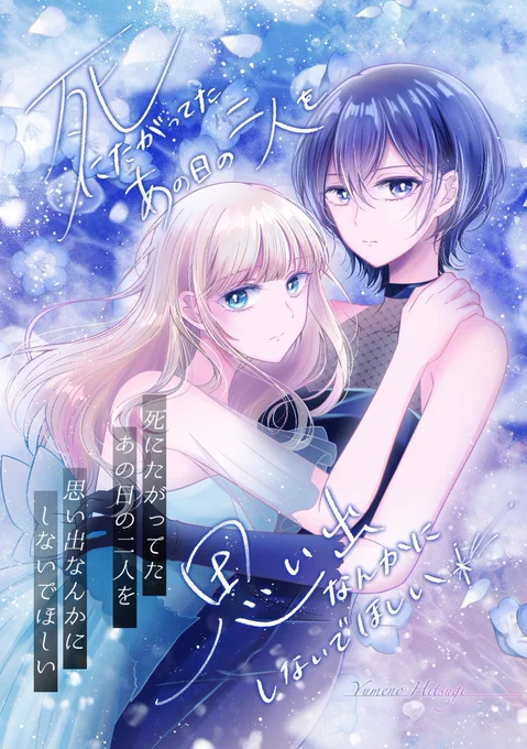 『死にたがってたあの日の二人を思い出なんかにしないでほしい』 ゆめのひつぎさん(作者) 2人続きはコチラから Kindle⇢ コミックシーモア⇢ LINEマンガ⇢ ピッコマ⇢