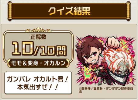 TYRHxFAMILY's tweet photo. ＼『#コトダマン』× TVアニメ『#ダンダダン』／
コラボ検定クエストで、10問中10問正解！
TVアニメ『ダンダダン』に関するクイズの結果をシェアすると、抽選で豪華な賞品が当たるキャンペーンも開催中！
今すぐ挑戦！

▼参加はこちら
https://t.co/cqzEj6FS5V https://t.co/U5rTQJ4gUG