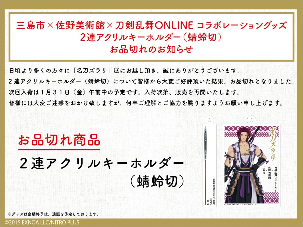 三島市×佐野美術館×刀剣乱舞ONLINE コラボグッズ お品切れのお知らせ