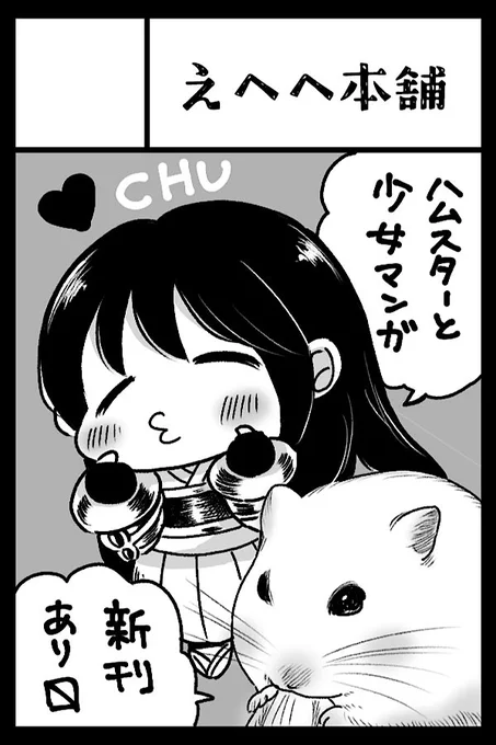 6/1のCOMITIA152に「えへへ本舗」で申し込みしました〜

かぐや姫のまとめ本と、モーイさん漫画の新作を作って持っていきたいです。
あとスズメの漫画も!
モーイさんグッズの新作も作る予定です。
よろしくお願いします🙇‍♀️ 