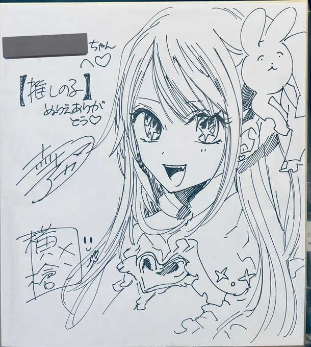 『【推しの子】カラーリング×アイドル ぬりえコンテスト』グランプリ賞品、横槍メンゴ先生と赤坂アカ先生の直筆サイン色紙を頂きました‼️
メンゴ先生アカ先生、本当にありがとうございます✨家宝です!
#推しの子 #横槍メンゴ #赤坂アカ 