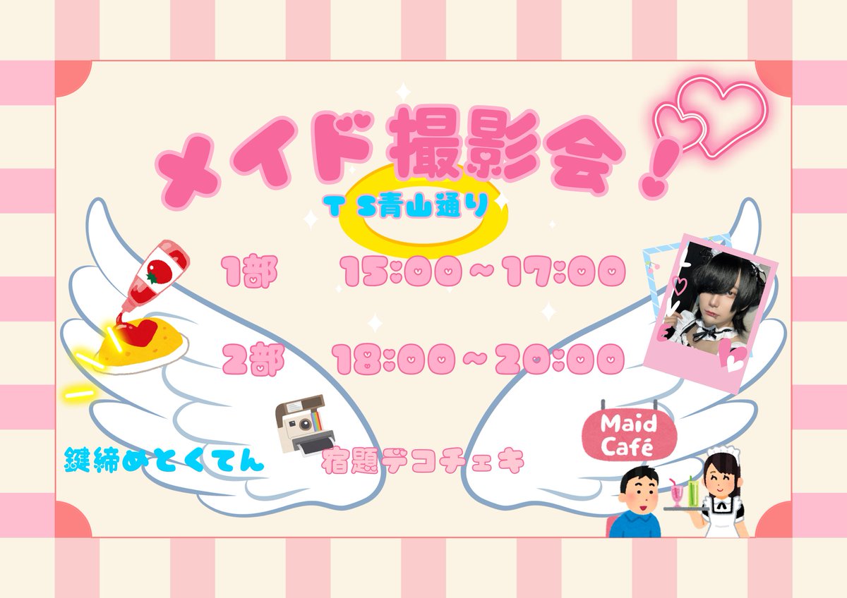 mgoose_official's tweet photo. 【2/2メイド撮影会】
 
参加：全グループ
時間：2部制
1部  15:00~17:00
2部  18:00~20:00
場所：TS青山通り3F
📍東京都渋谷区渋谷2-14-13 岡崎ビル 3F
https://t.co/OjohvGjJz1
最寄駅：渋谷駅
閉め特典は宿題デコチェキです！

※周辺での迷惑行為はおやめください。
※ゴミは各自持ち帰りでお願いします。