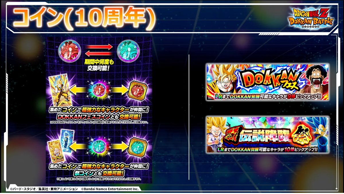 今回の10周年でも天井機能が実装‼️ ・500枚でキャラを交換可能 ・限定フェスコインと限定祭コインは切り替え可能 ・第2弾のガチャでも同じメダルを入手可能  #ドッカンバトル