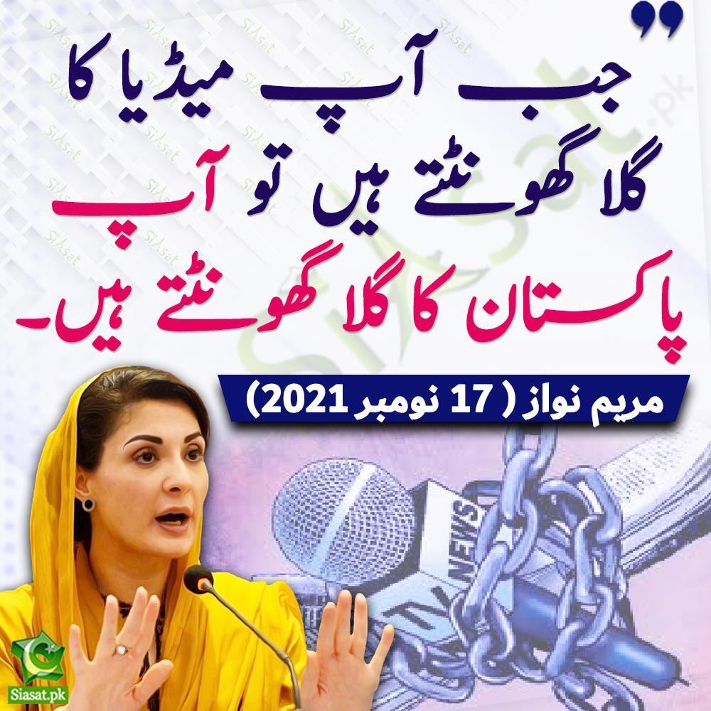 siasatpk's tweet photo. Video Link : https://t.co/KAWTAZEWYl
"جب آپ میڈیا کا گلا گھونٹتے ہیں تو آپ پاکستان کا گلا گھونٹتے ہیں۔مریم نواز ( 17 نومبر 2021) 

#MaryamNawaz https://t.co/VR46q0rfqK