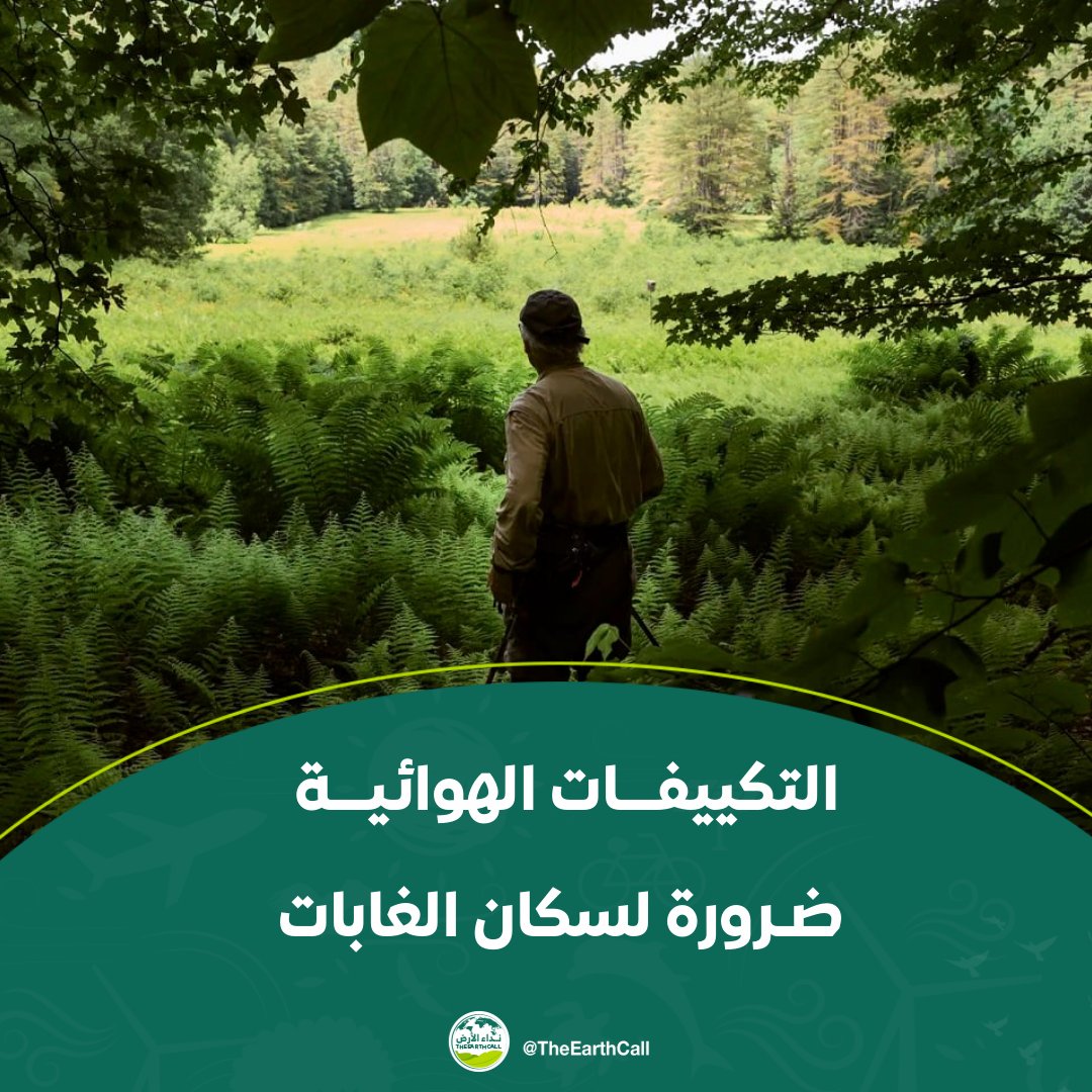 TheEarthCall's tweet photo. التكييفات الهوائية ضرورة لسكان الغابات

التفاصيل | https://t.co/tScr53tRLz

#نداء_الأرض 
#تغير_المناخ https://t.co/4n9RNDYfGU