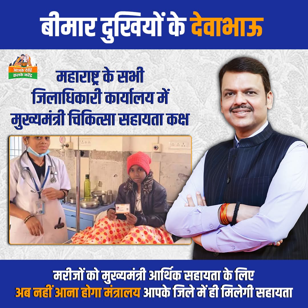 PatilShivash's tweet image. मुख्यमंत्री देवेंद्र फडणवीस ने इलाज के लिए दी जाने वाली मुख्यमंत्री सहायता निधि अब हर जिले में जिलाधिकारियों को दे रहे हैं। इस तरह ग्रामीण इलाके से जरूरतमंदों को मंत्रालय आने की आवश्यकता नहीं। #DevendraFadnavis #cmhelp #healthcare #aajkedevendra
