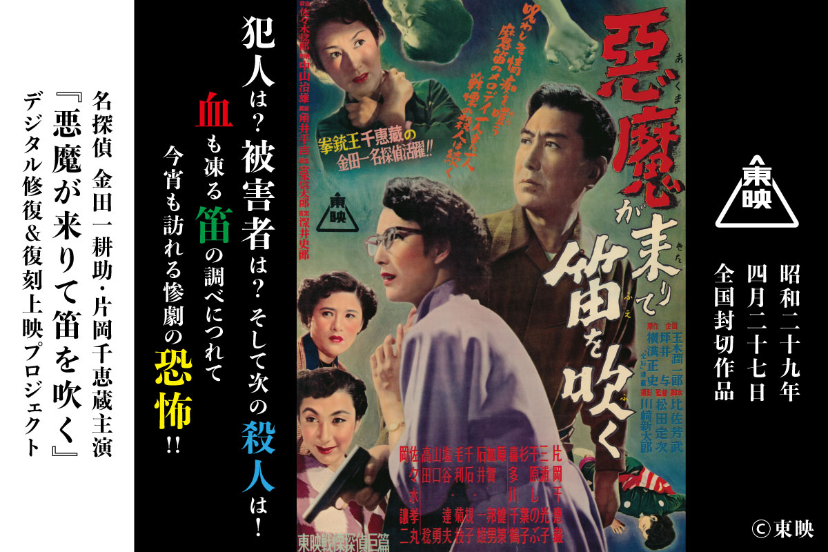 名探偵 金田一耕助・片岡千恵蔵主演『悪魔が来りて笛を吹く』DVD＋復刻台本コース 名探偵 金田一耕助・片岡千恵蔵主演 『悪魔が来りて笛を吹く