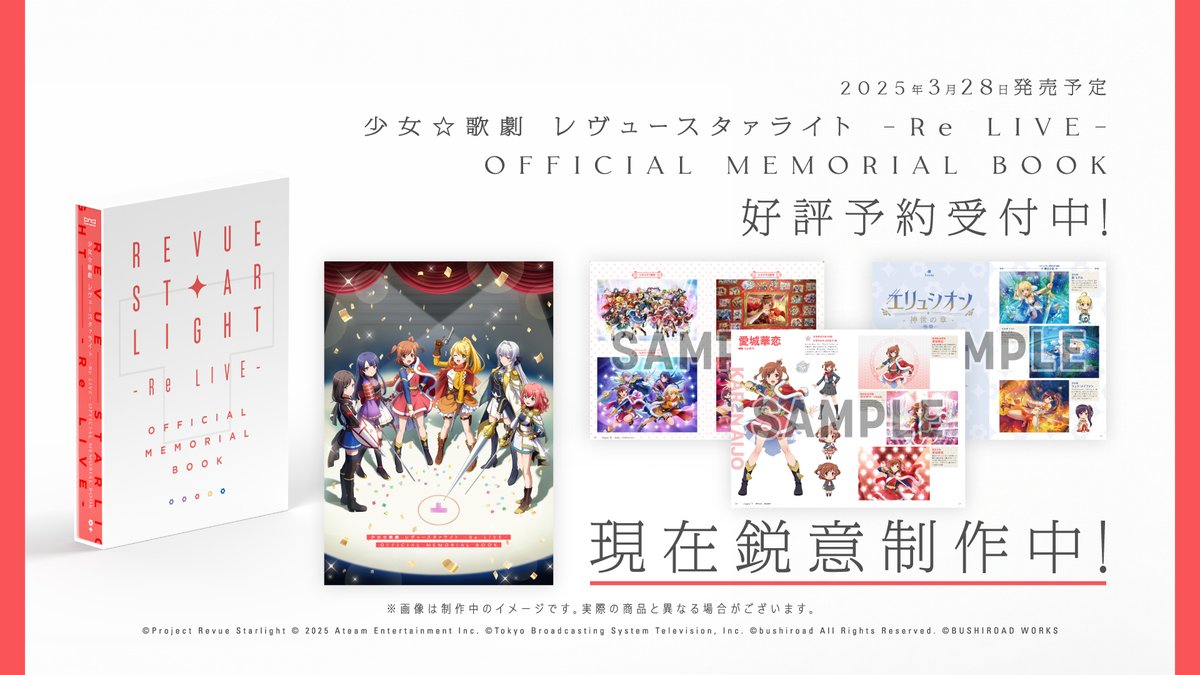 📚書籍情報📚 /／ 「少女☆歌劇 レヴュースタァライト -Re LIVE