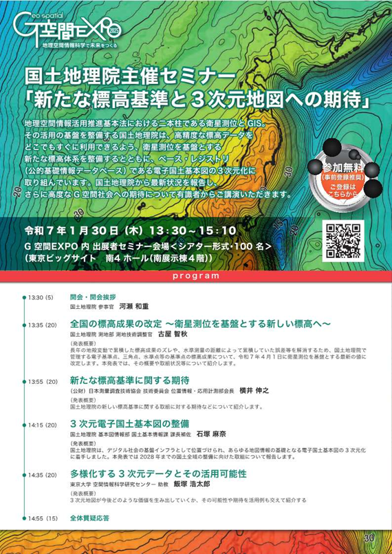 GSI_chiriin's tweet photo. 【標高改定】
基準点の標高が4月から変わります。

国土地理院では今までも企画展「日本の新しい標高を知ろう！」などでお知らせしてきました。
https://t.co/78qwQr9fR1

G空間EXPO2025で1月30日に標高に関する発表を行いますのでご来場をお待ちしています。
https://t.co/2B4sYcNzQw https://t.co/0Me41OfwiO