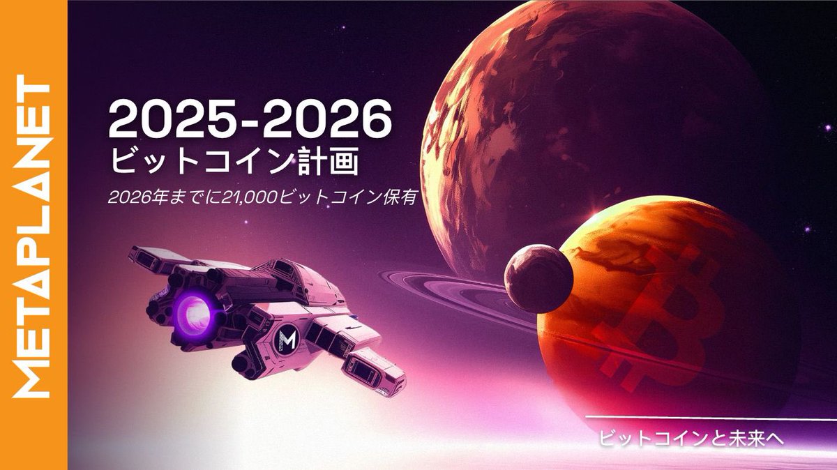 アジア最大規模の公開株式資金調達でビットコインを購入！🚀 約1,160億円を調達し、アジアを代表するビットコイン トレジャリー企業としての地位をさらに強化します。詳細はこちら：https://t.co/RX93YcbBwh