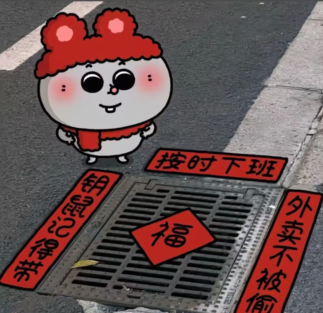 鼠鼠我呀我也贴对联。