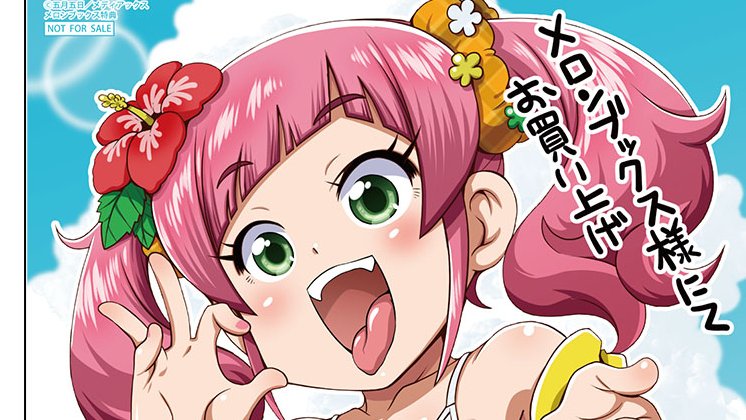 📕絶賛発売中‼ #メディアックス

『ろーりすく ろーりたーん』
五月五日先生 <a href="/new_satsuki/">サツキイツカ(五月五日)</a>

🍈メロン特典🍈
描き下ろしイラストカード

ぺったんこ可愛い女の子が
気になる方は要チェック‼
🔽通販
melonbooks.co.jp/detail/detail.…