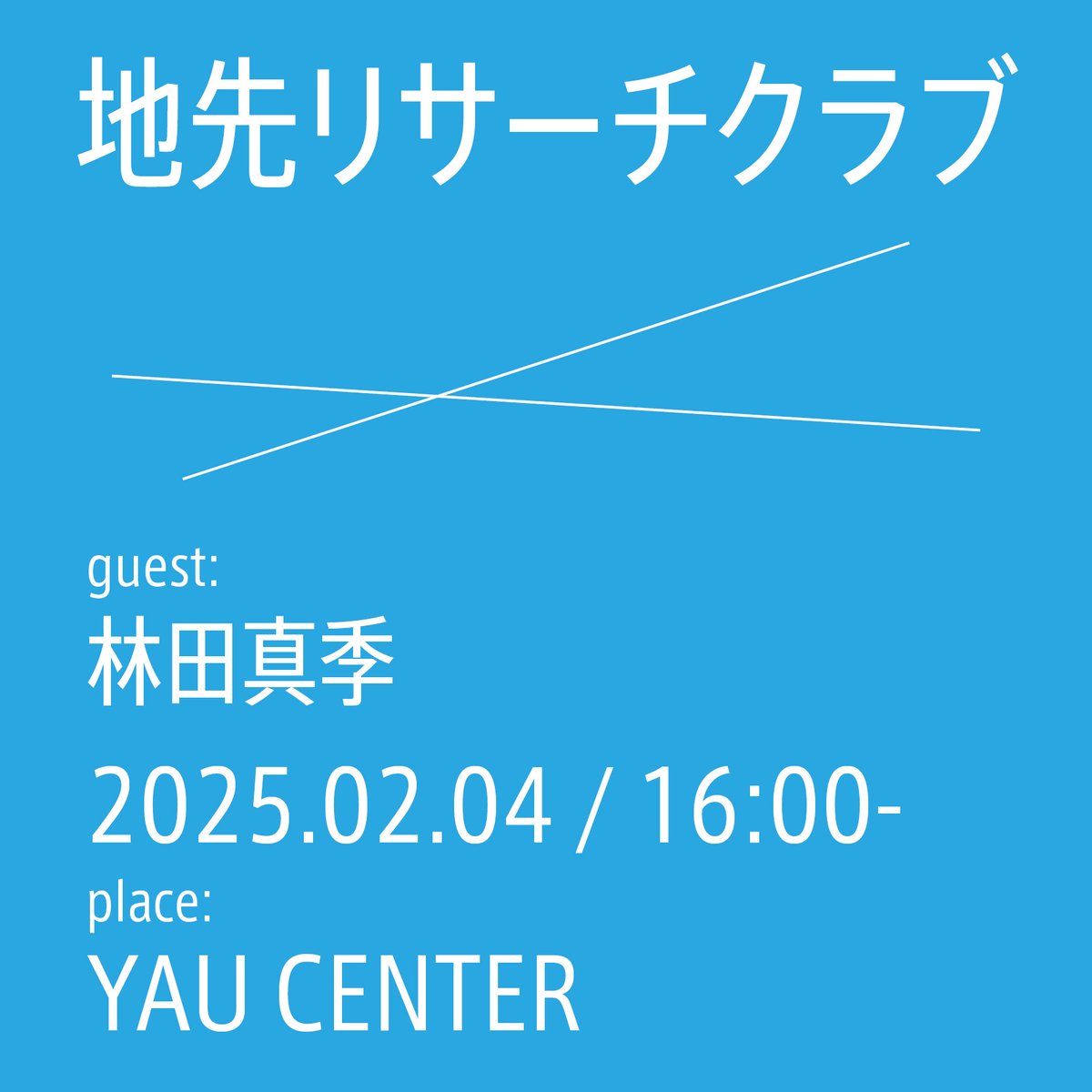 2_5architects's tweet photo. 東京湾の埋立地を考えてゆく対談「地先リサーチクラブ」を開催いたします。
2025年の第2回目ゲストは、アーティストの林田真季さんです！

YAU CENTERでの現地参加者を少人数募集します。お申込はこちら↓
https://t.co/a89GLrbVpP
日時：2025年2月2日（金）16:00〜
会場：YAU CENTER https://t.co/RheSGhgwrM