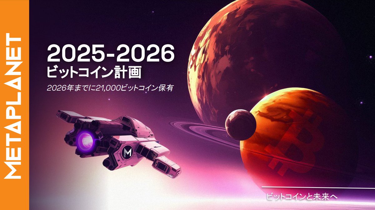 2025-2026 ビットコイン計画 https://t.co/06x4VRK4mJ