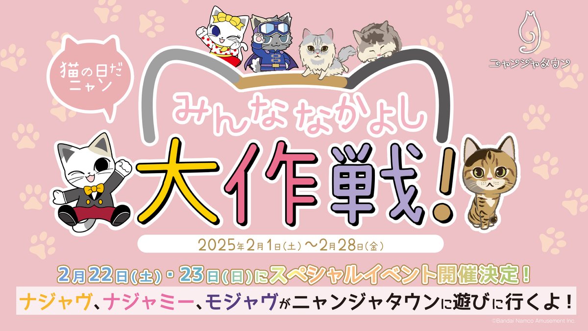 2月22日は猫の日！ 「ニャンジャタウン 猫の日だニャン！みんな