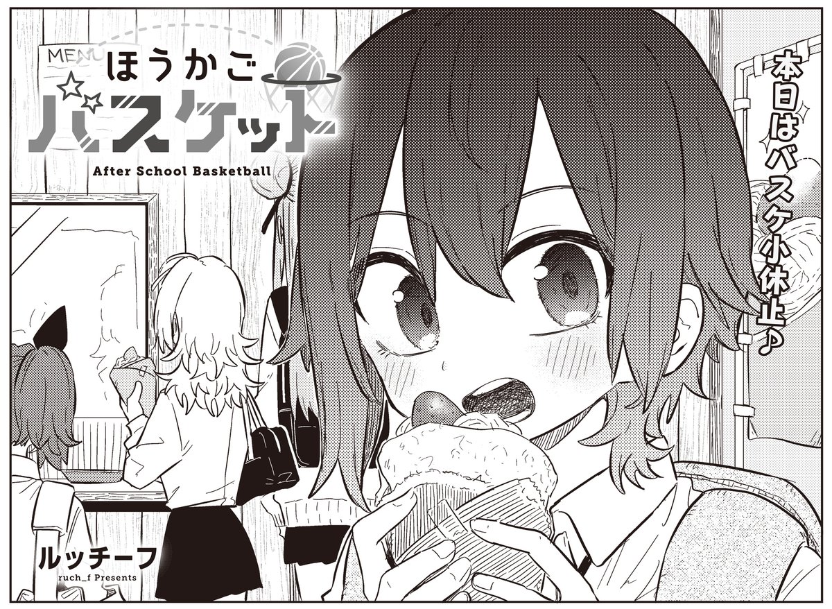 【きららベース更新!】
ルッチーフ先生『ほうかごバスケット』第13話がニコニコ漫画で無料公開中!
https://t.co/I3f6PW49CT

今日はオフでバスケ小休止。
でも、なんとなく部室へ寄っちゃいます♪

コミックス第1巻好評発売中です🏀
#ほうかごバスケット 