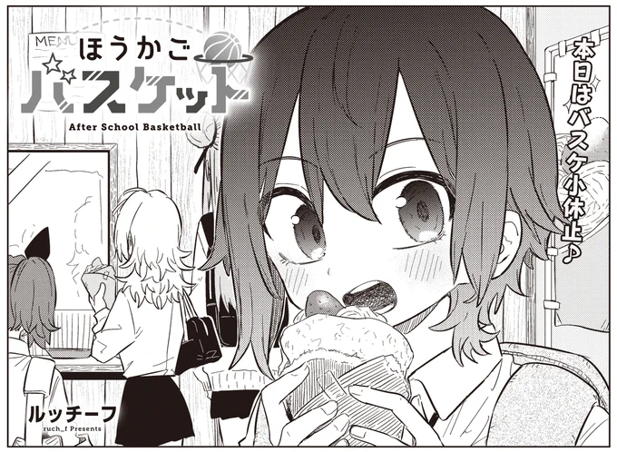 【きららベース更新!】
ルッチーフ先生『ほうかごバスケット』第13話がニコニコ漫画で無料公開中!
https://t.co/I3f6PW49CT

今日はオフでバスケ小休止。
でも、なんとなく部室へ寄っちゃいます♪

コミックス第1巻好評発売中です🏀
#ほうかごバスケット 