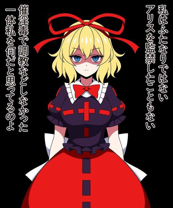 でもアリスは調教が似合うじゃん 