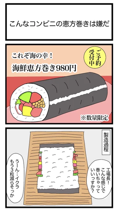 こんなコンビニの恵方巻きは嫌だ
#2コマ漫画 