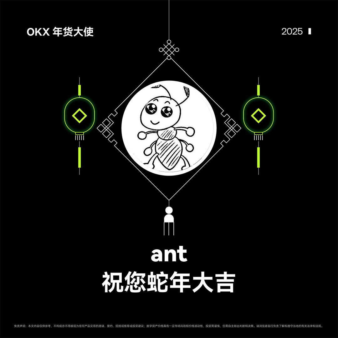金蛇献瑞， #OKX 年货大使  祝您蛇年大吉！
感谢粉丝们在过去一年里的支持，为回馈大家，随机送出 OKX 周边礼盒 x2，礼盒中有双肩包+水杯+T恤🎁

参与方式： 
关注 <a href="/Allbojierfu/">ant</a> <a href="/okxchinese/">OKX中文</a> <a href="/mia_okx/">Mia米粒儿🩵</a> 
转发&amp;点赞，留下一句新春祝福