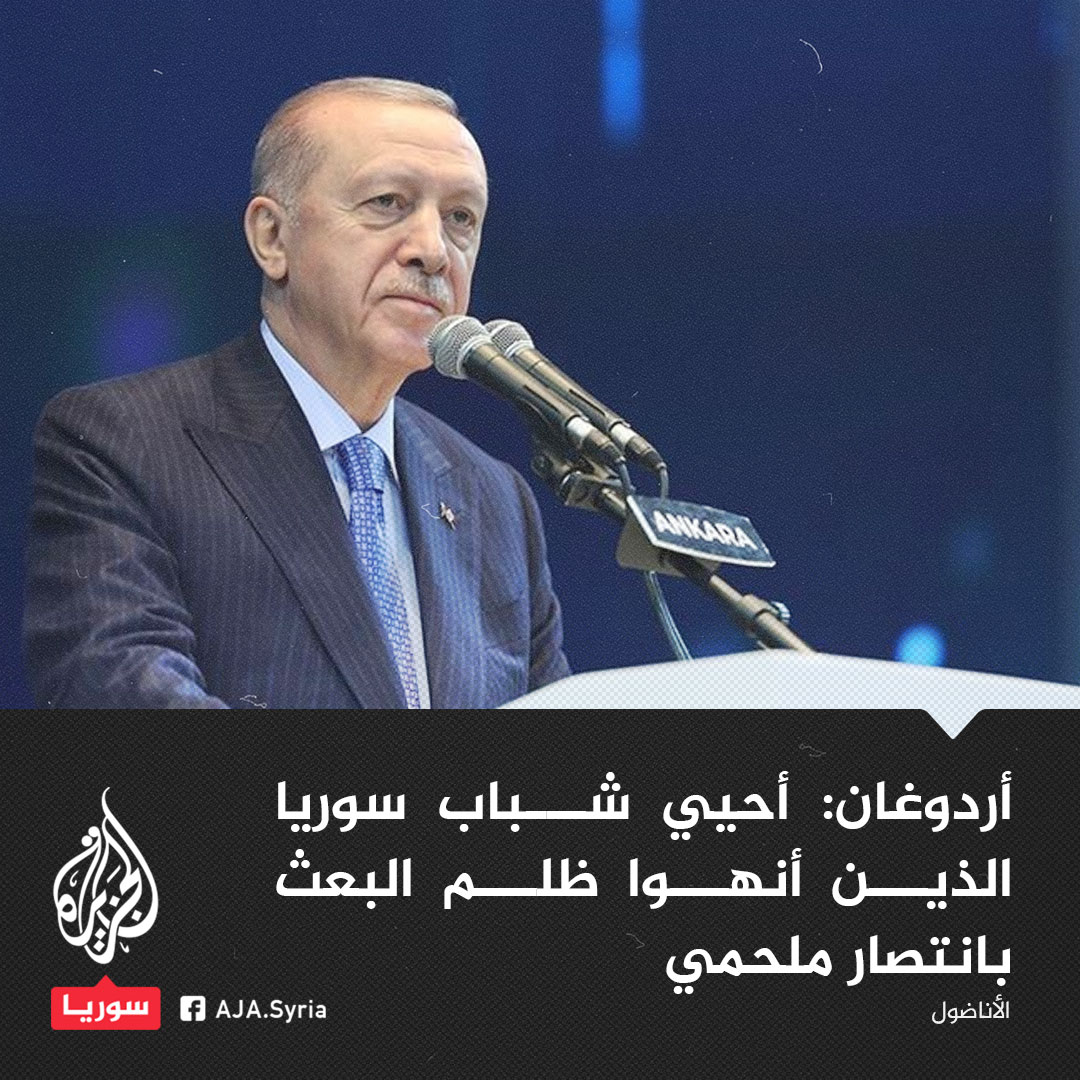 AJSyriaNowN's tweet photo. الرئيس التركي: أحيي شباب #سوريا الذين أنهوا ظلم البعث بانتصار ملحمي https://t.co/ArG2wiWdU9