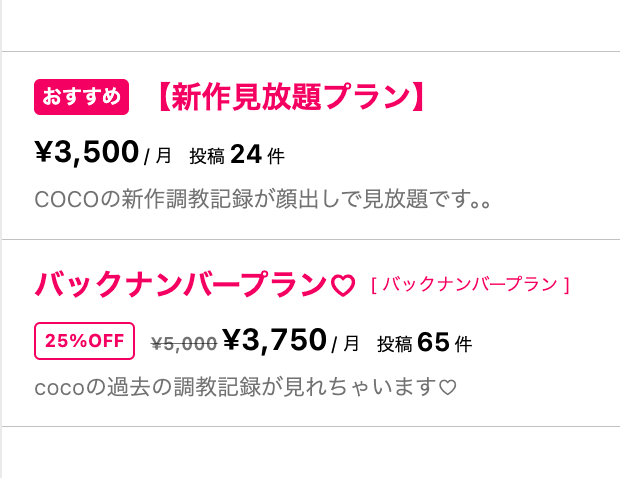 【❤️期間限定❤️】
バックナンバープランを割引中です♡
迷っている方は今ならそんなにお値段変わらないようにしてあります( ⸝⸝⸝•_•⸝⸝⸝ )
◼️見放題プラン：¥3,500
→新作24動画
◼️バックナンバープラン：¥3,750(25%OFF)
→24動画+10動画+写真多数
https://t.co/H43NCsRFqX
バックナンバーはこれまでのcocoの当初の活動の記録っていう感じなのでなかなか感慨深いものになってます🥺