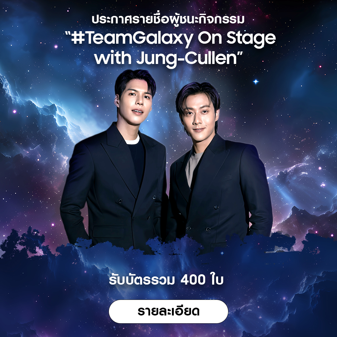 SamsungThailand's tweet photo. ยินดีด้วยกับผู้โชคดีทั้ง 400 ท่าน 🎉 ที่ได้รับบัตรเข้างาน #TeamGalaxy On Stage with จอง-คัลแลน เตรียมตัวมาสนุกกันแบบเอ็กซ์คลูซีฟสุดๆ เลย!

ตรวจสอบรายชื่อได้ที่ลิงก์นี้ 👉 https://t.co/PuCInn3I5u

📌 ลงทะเบียนรับบัตรเข้างานได้ในวันพฤหัสบดี ที่ 30 ม.ค. 68 ภายในเวลา 12.30 - 14.30 น. บริเวณ Amphitheatre, One Bangkok (โชว์เริ่ม 16.00 น.)

📣 ผู้โชคดีต้องนำบัตรประชาชนตัวจริง หรือแอป Thai ID ที่มีชื่อตรงกับที่ลงทะเบียนมารับบัตร และไม่สามารถมอบอำนาจให้ผู้อื่นมารับแทนได้ หากไม่สามารถมารับบัตรได้ด้วยตัวเองจะถือว่าสละสิทธิ์  

แล้วพบกันที่งานนะ 💙✨

#GalaxyS25Ultra #GalaxyAI #HereAIamMusicFest #GalaxyXJungCullen