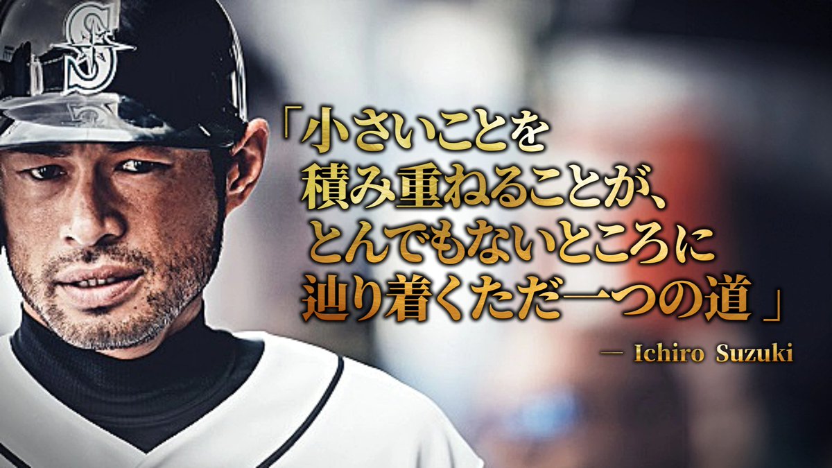 Baseball_inc_'s tweet photo. イチローの言葉、説得力ありすぎる https://t.co/3t3GaS6Tiu