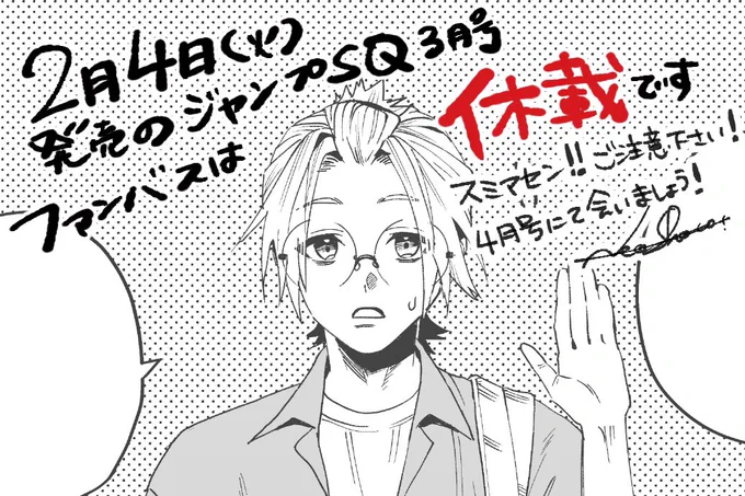 前回予告があった通り、2/4発売のSQ.にて #ファントムバスターズ は休載を頂いてます。宜しくお願い致します! 