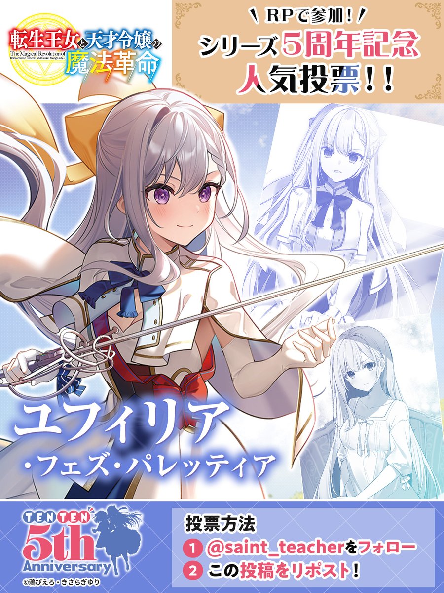 saint_teacher's tweet photo. ＼転生王女と天才令嬢の魔法革命　第１回人気投票‼／ 

 私は【ユフィリア・フェズ・パレッティア】に投票！ 

#投票　
#転天5周年 https://t.co/RFk71SJwi2