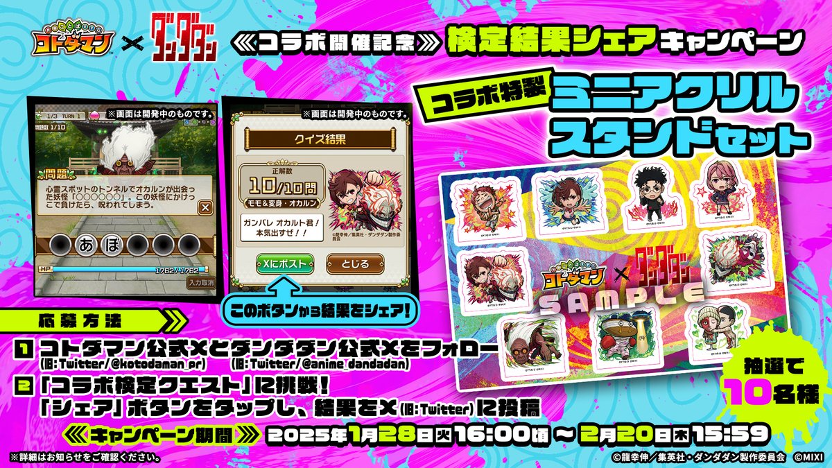 ✨『#コトダマン』× TVアニメ『#ダンダダン』 コラボ開催記念 検定結果
