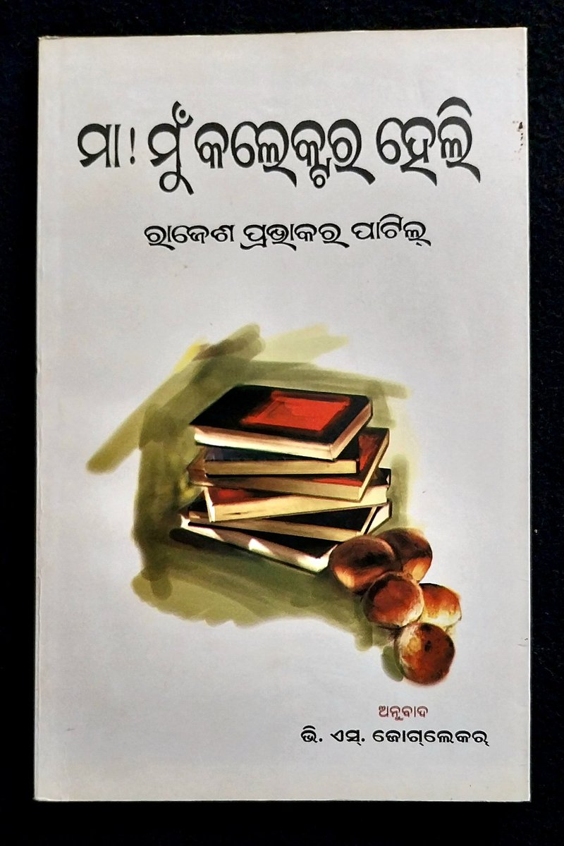 BOOK INN (@bookinnodisha) on Twitter photo ମା ! ମୁଁ କଲେକ୍ଟର ହେଲି
By : ରାଜେଶ ପ୍ରଭାକର ପାଟିଲ
#RajeshPrabhakarPatil #OdiaBooks <a href="/rajeshpatilias/">Rajesh Patil</a> #OdiaLiterature ମା ! ମୁଁ କଲେକ୍ଟର ହେଲି
By : ରାଜେଶ ପ୍ରଭାକର ପାଟିଲ
#RajeshPrabhakarPatil #OdiaBooks <a href="/rajeshpatilias/">Rajesh Patil</a> #OdiaLiterature