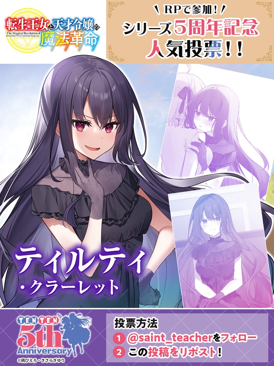 転生王女と天才令嬢の魔法革命 第1回人気投票‼／ 私は【ティルティ