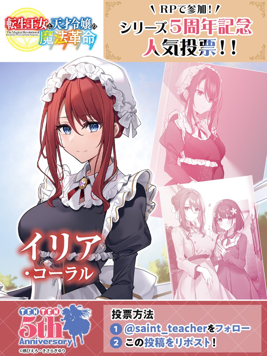転生王女と天才令嬢の魔法革命 第1回人気投票‼/ 私は【イリア 転生王女と天才令嬢の魔法革命 第1回人気投票‼/ 私は【イリア