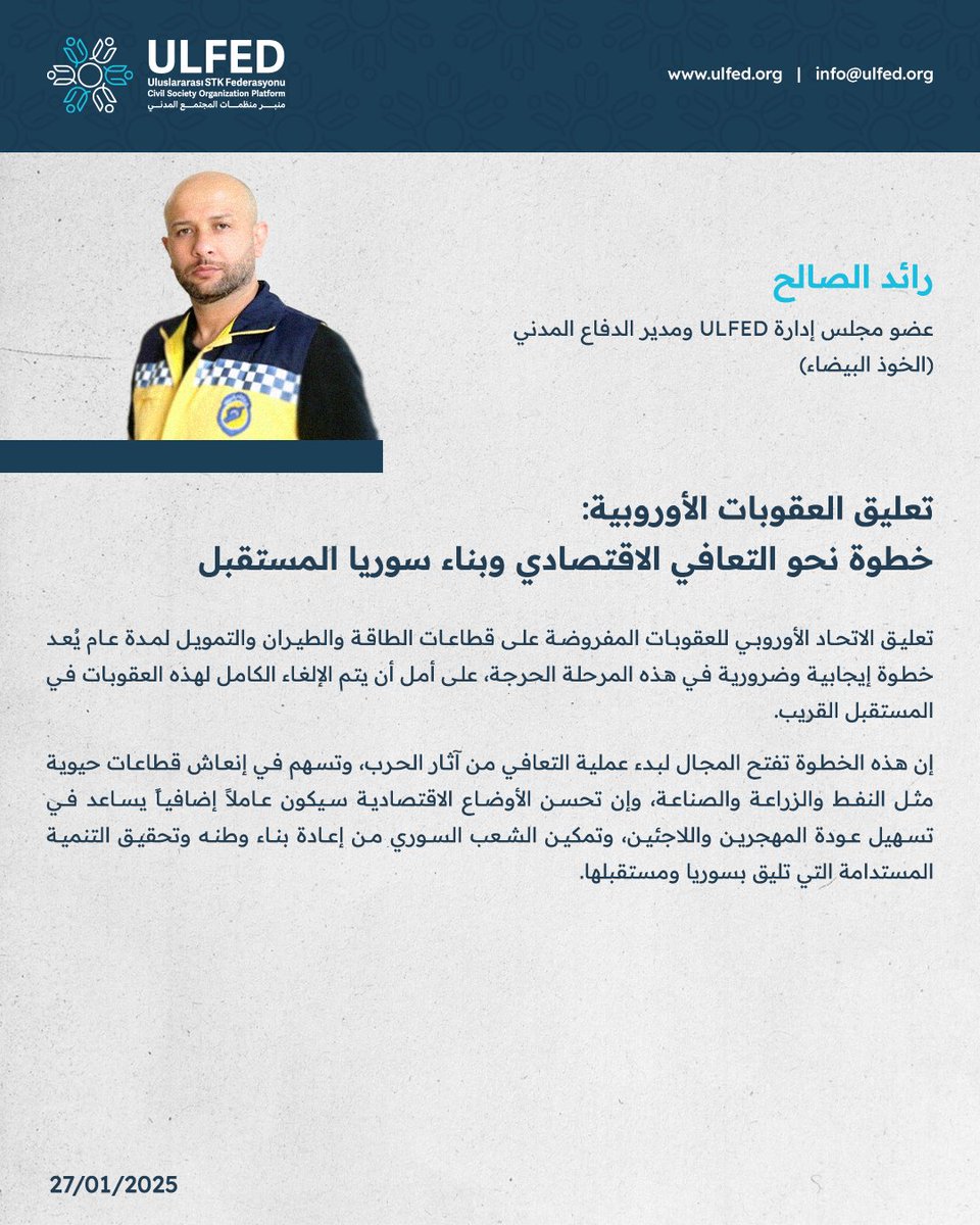 Ulfed_ar's tweet photo. رائد الصالح
عضو مجلس إدارة منبر منظمات المجتمع المدني ومدير الدفاع المدني السوري (الخوذ البيضاء)

يدعو إلى استمرار الجهود نحو الإلغاء الكامل للعقوبات، لما له من أثر حاسم على مستقبل سوريا وأبنائها.

#ULFED #الخوذ_البيضاء
#سوريا_المستقبل 
#إعادة_الإعمار
#سوريا