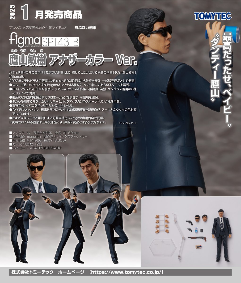 大変長らくお待たせしました！ figma あぶない刑事 鷹山敏樹 アナザー